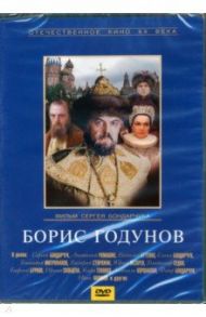 Борис Годунов (DVD) / Бондарчук Сергей