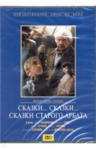 Сказки... сказки... сказки старого Арбата (DVD) / Кулиш Савва