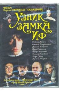 Узник замка Иф. 1-3 серии (DVD) / Юнгвальд-Хилькевич Георгий