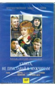 Аэлита, не приставай к мужчинам (DVD) / Натансон Геогрий Григорьевич