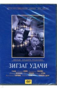 Зигзаг удачи (DVD) / Рязанов Эльдар Александрович