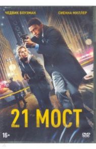 21 мост (+ 5 коллекционных карточек) (DVD) / Кирк Брайан