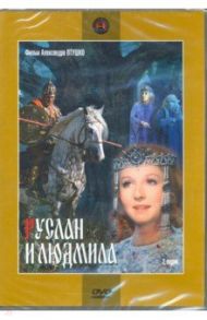Руслан и Людмила (DVD) / Птушко Александр