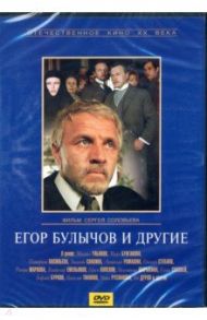 Егор Булычев и другие (DVD) / Соловьев Сергей