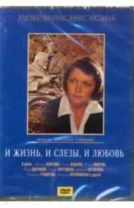 И жизнь, и слезы и любовь (DVD) / Губенко Николай