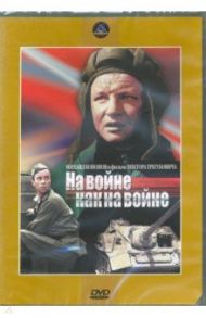 На войне, как на войне (DVD) / Трегубович Виктор