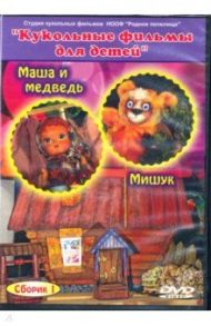 "Маша и медведь", "Мишук". Сборник 1. Кукольные фильмы (DVD)