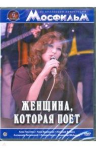 Женщина, которая поет (DVD) / Орлов Александр