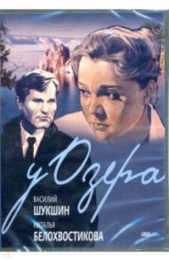 У озера (DVD) / Герасимов Сергей