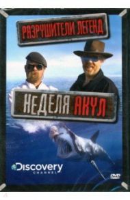 Discovery. Разрушители легенд. Неделя акул (DVD) / Даллоу Элис, Лентли Табита