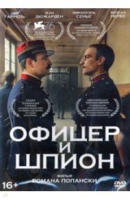 Офицер и шпион (DVD) / Полански Роман