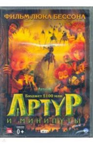 Артур и минипуты (DVD) / Бессон Люк