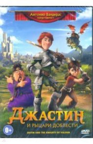Джастин и рыцари доблести (DVD) / Сицилиа Мануэль