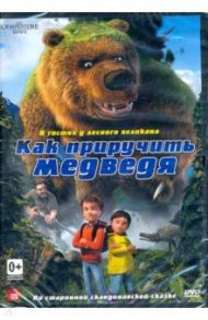 Как приручить медведя (DVD) / Якобсен Эсбен Тофт