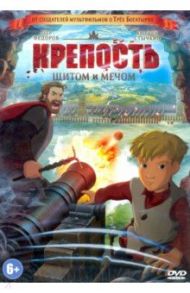 Крепость: щитом и мечом (DVD) / Дмитриев Федор