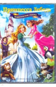 Принцесса Лебедь: Королевская сказка (DVD) / Рич Ричард