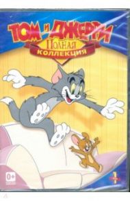 Том и Джерри. Коллекция. Том 1 (DVD) / Барбера Джозеф, Уильям Ханна
