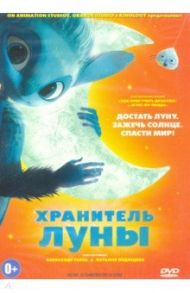Хранитель Луны (DVD) / Эбоян Александр, Филиппон Бенуа