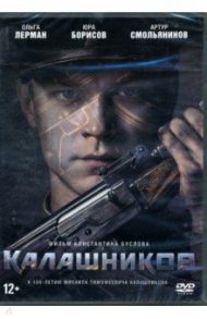 Калашников + Бонус: дополнительные материалы (DVD) / Буслов Константин