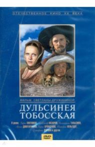 Дульсинея Тобосская (DVD)