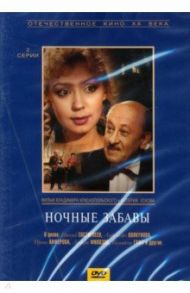 Ночные забавы (DVD) / Усков В., Краснопольский В.