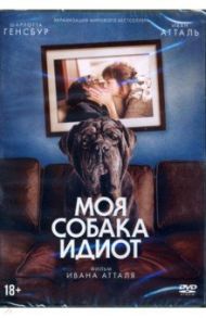 Моя собака - Идиот (DVD) / Атталь Иван