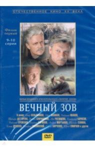 Вечный зов 1 серии 9-10 (DVD) / Краснопольский Владимир, Усков Валерий