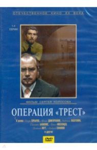 Операция "Трест". 4 серии (DVD) / Колосов Сергей