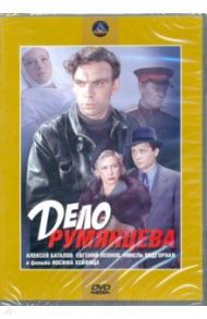 Дело Румянцева (DVD) / Хейфиц Иосиф