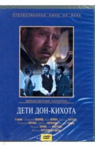Дети Дон-Кихота (DVD) / Карелов Евгений