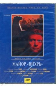 Майор "Вихрь" (DVD) / Ташков Евгений