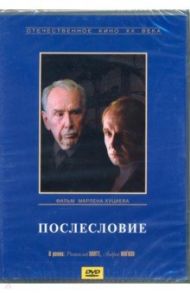 Послесловие (DVD) / Хуциев Марлен