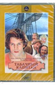 Табачный капитан (DVD) / Усов Игорь