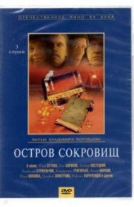 Остров сокровищ (DVD) / Воробьев Владимир Егорович