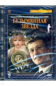 DVD Безымянная звезда / Козаков Михаил Михайлович