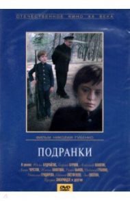 DVD Подранки / Губенко Николай