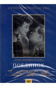 DVD Поединок / Петров Владимир