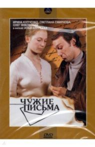 DVD Чужие письма / Авербах Илья