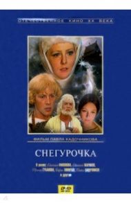 DVD Снегурочка / Кадочников Павел Анатольевич, Дэль Даниил