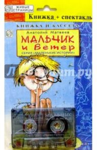 А/к+книжка: Мальчик и ветер / Матвеев Анатолий Петрович