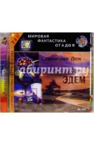 Эдем: Роман (CDmp3) / Лем Станислав