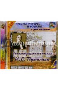 Записки русского сыщика (CDmp3) / Путилин Иван Дмитриевич