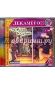 Декамерон  (2CDmp3) / Боккаччо Джованни