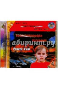 Воспламеняющая взглядом (CDmp3) / Кинг Стивен