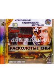 Расколотые сны: Роман (CDmp3) / Шелдон Сидни