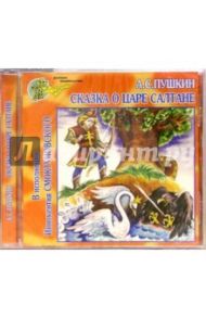 Сказка о царе Салтане (CD)