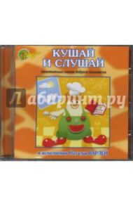 Кушай и слушай (CD)