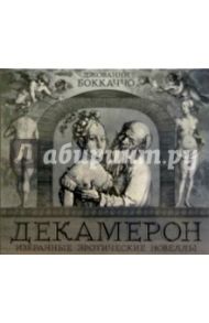 Декамерон (CDmp3) / Боккаччо Джованни