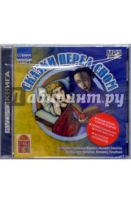 Сказки перед сном. (CD)