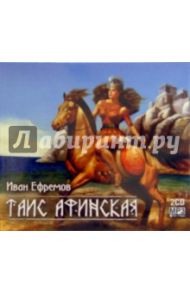 Таис Афинская.  (2CD) / Ефремов Иван Антонович